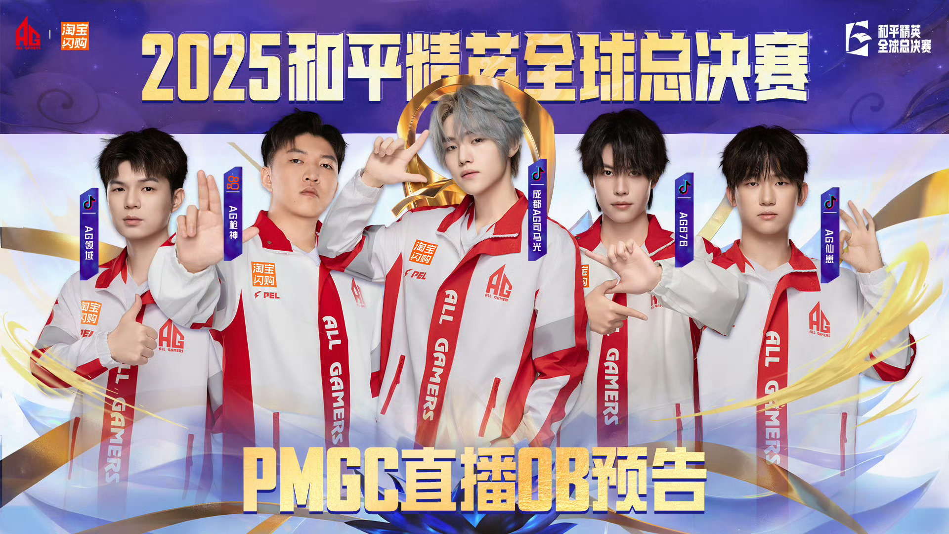 2025和平精英全球总决赛 🔔PMGC精英赛OB观赛｜直播预告🔔📢报告！P