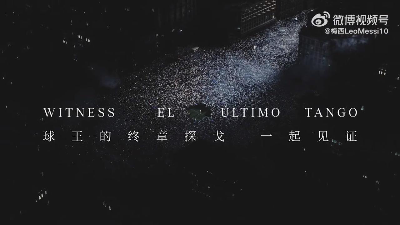 我看了梅西发布的一个视频，其实不管是梅西还是C罗，还是别人都没有明确表示会是最后