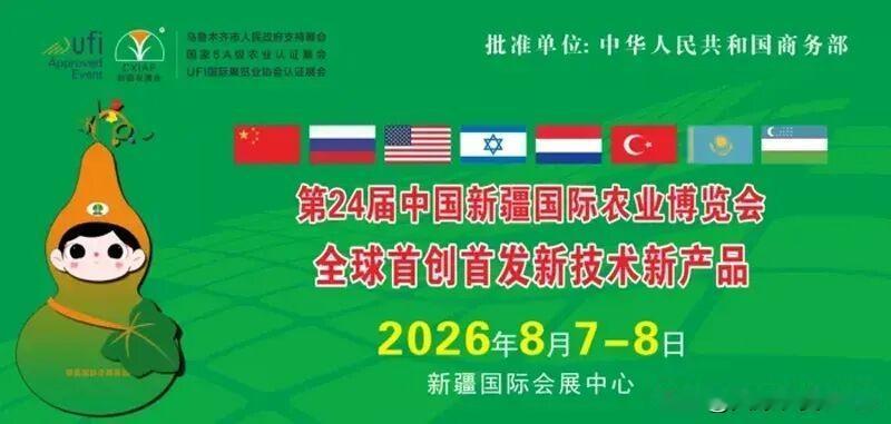 新疆国际会展中心第24届新疆农博会8月7日至8日，新疆国际会展中心，第24届新疆