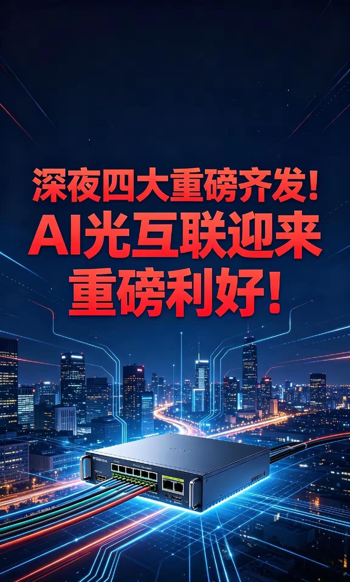 深夜四大重磅齐发！ AI光互联迎来重磅利好！一、中银纽约分行携手美大豆协会 中美