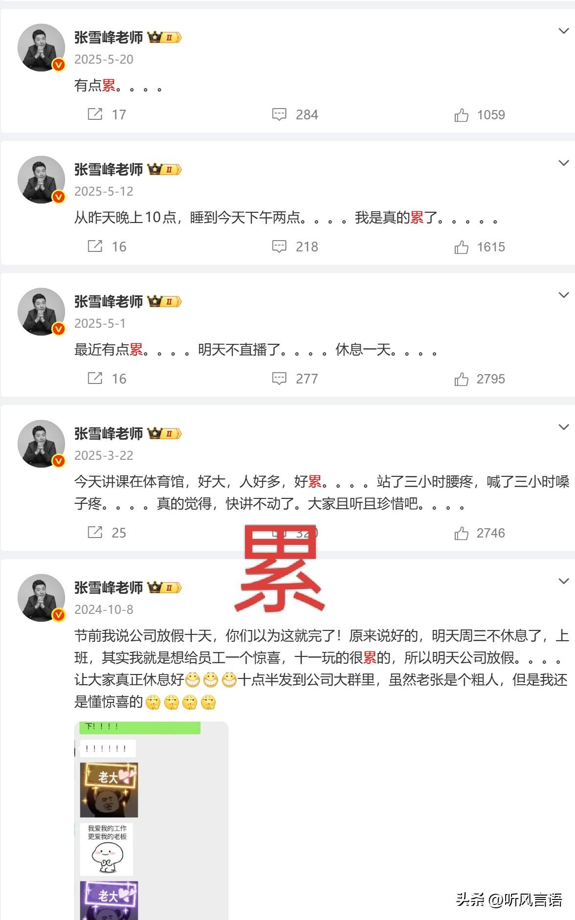 张雪峰老师恐怕是累死的！
他在微博上提及最多的一个字便是：累！！！
已然如此疲惫