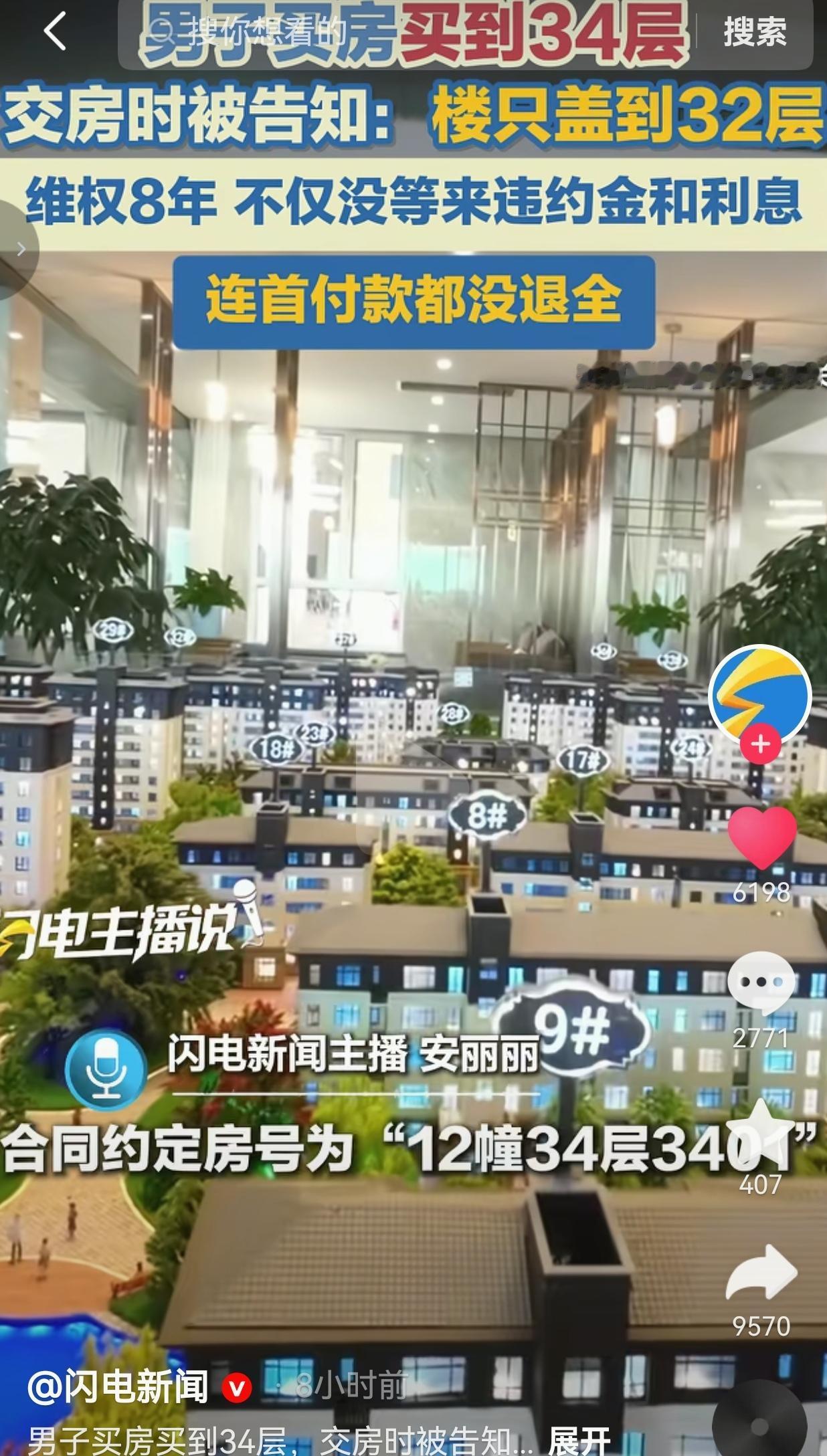 买好34楼新房，交房时楼房只盖到32层，业主苦苦维权8年，首付都没能全额拿回
 