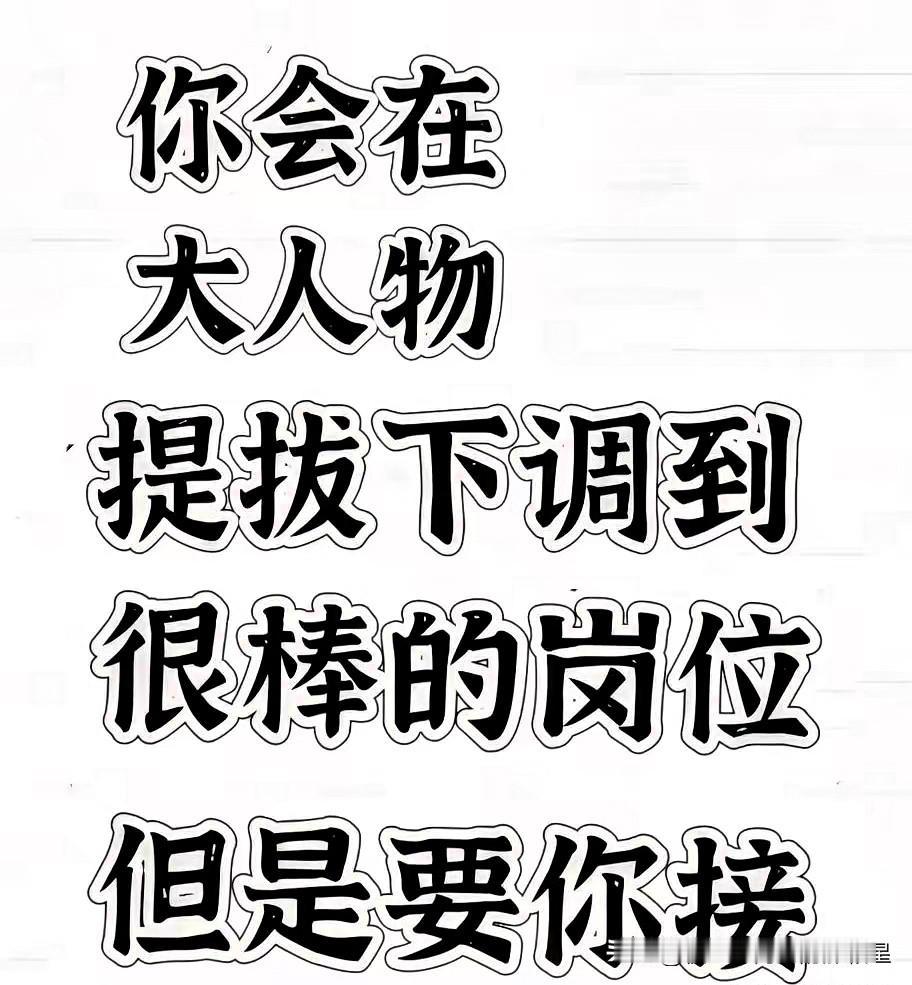 重磅消息！！！

有大人物要推荐你
上理想的职位了接这波好运，机会马上就要来了评