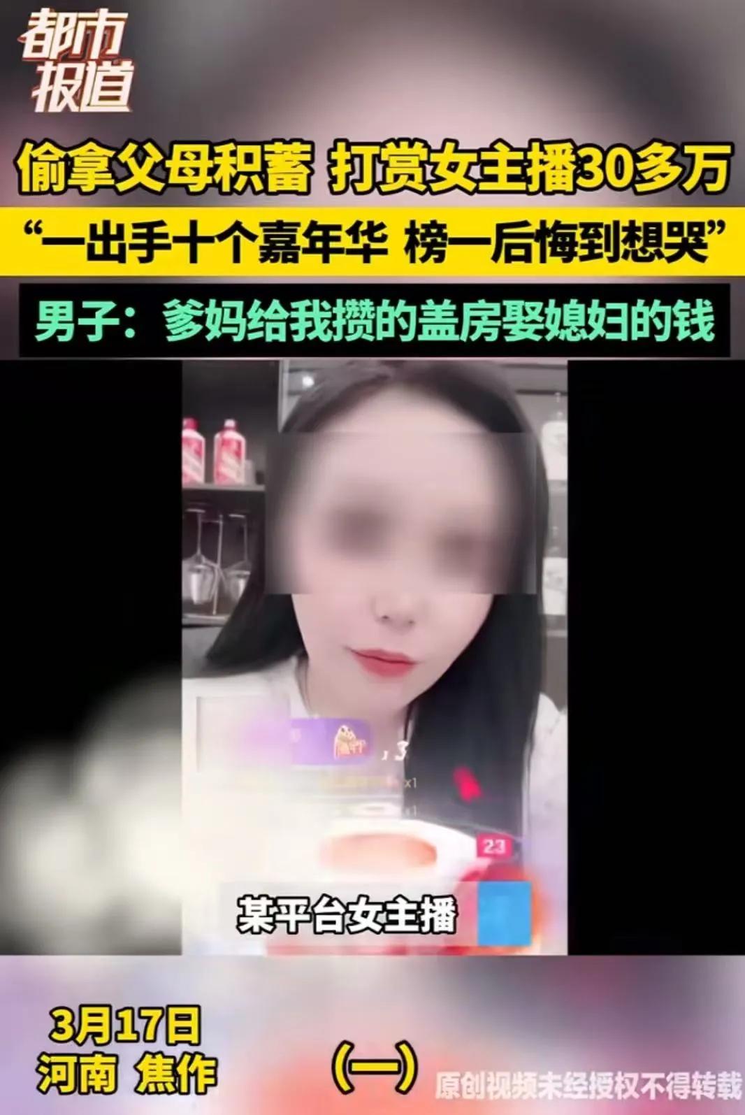 河南焦作，男子偷拿父母积蓄，2 个月打赏女主播30多万，一出手就是十个嘉年华，可