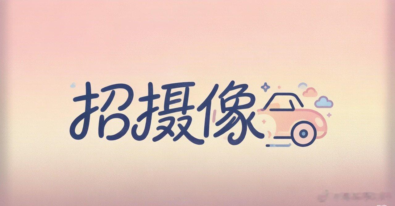 我们要招一位摄像/剪辑要求抗压能力强、会开车、懂车工作地点在：广东中山包住宿以及