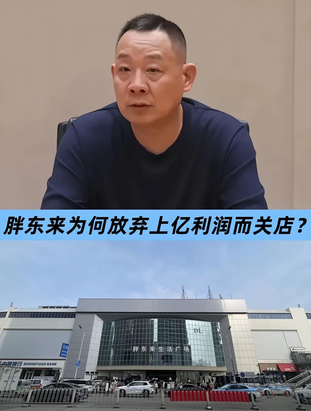 胖东来年底要撤了。消息出来之后，最慌的不是于东来是涨租的房东
胖东来许昌生活广场
