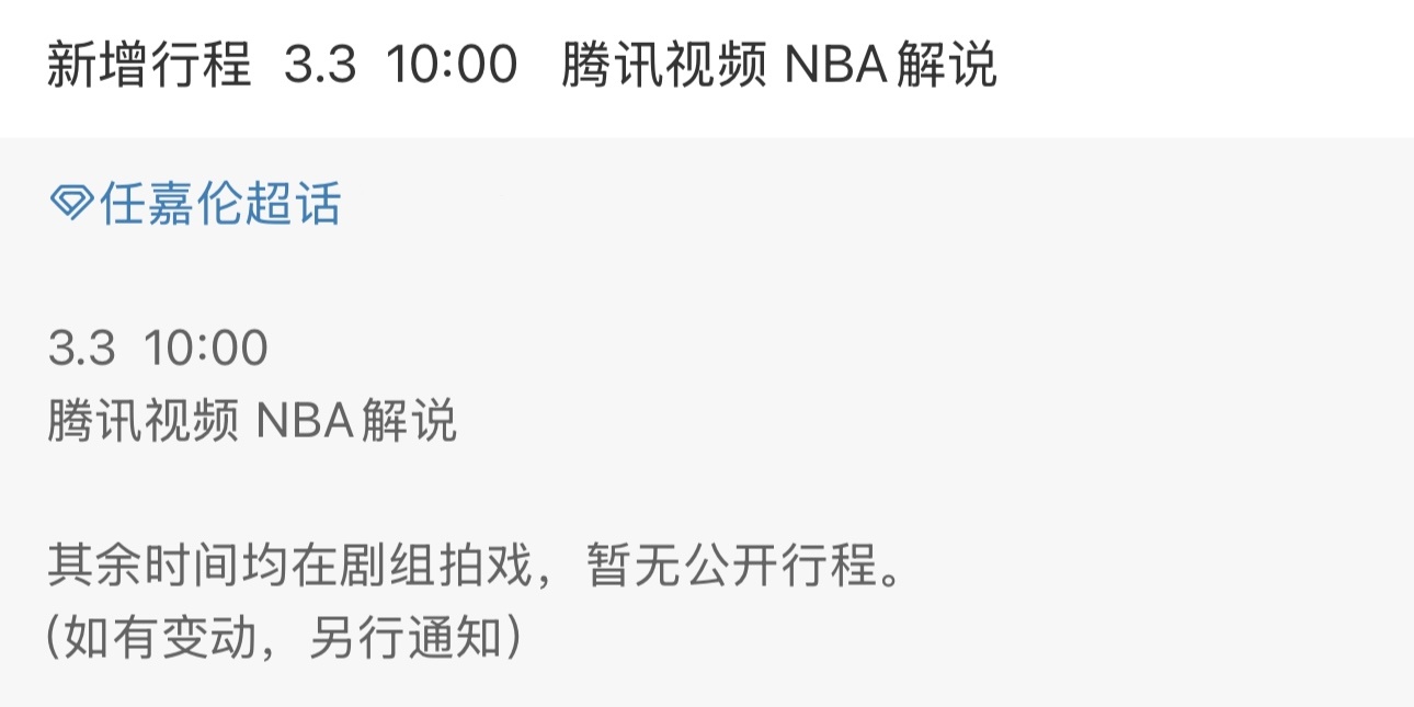 任嘉伦三月行程新增NBA解说其余均在剧组拍戏期待新角色[抱一抱] 