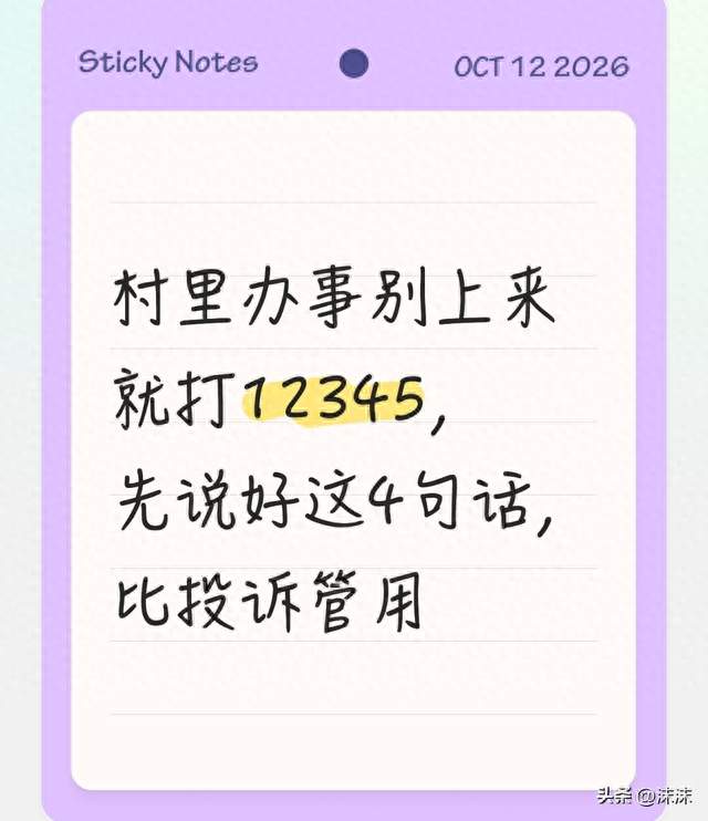 村里办事别上来就打12345，先说好这4句话，比投诉管用