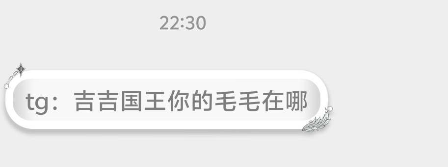tg：吉吉国王你的毛毛在哪 