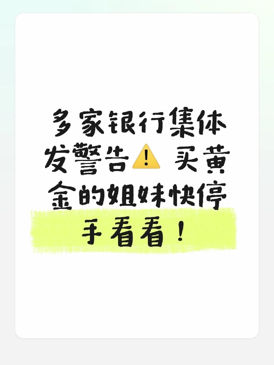 是不是被黄金降价的消息彻底刷屏了？
看着金价有所回落，
不少人都按捺不住想抄底的