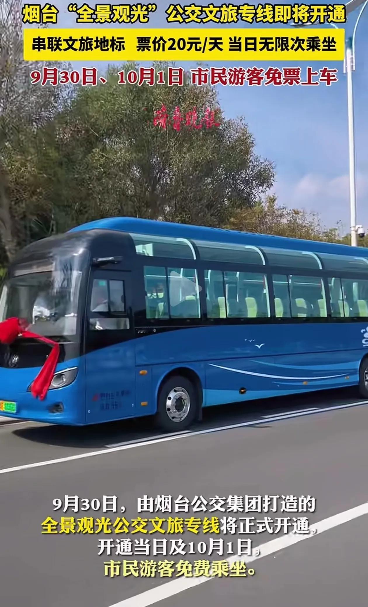烟台市民国庆第一天可以免费乘坐文旅观光车了，随后每日20元无限换乘，大家真的可以