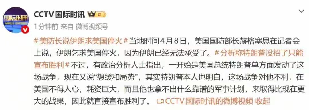 美国国防部长赫格塞思在记者会上说，伊朗乞求美国停火，因为伊朗已经无法承受了。而消