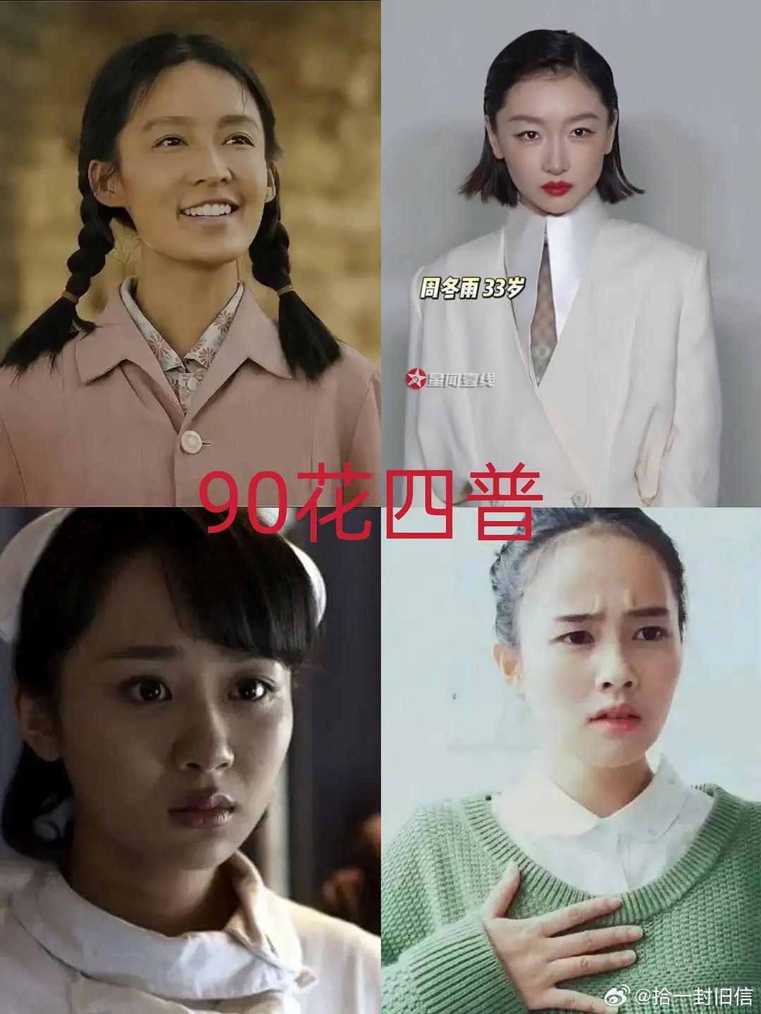 90花也有四普，李沁，周冬雨，杨紫，白鹿 