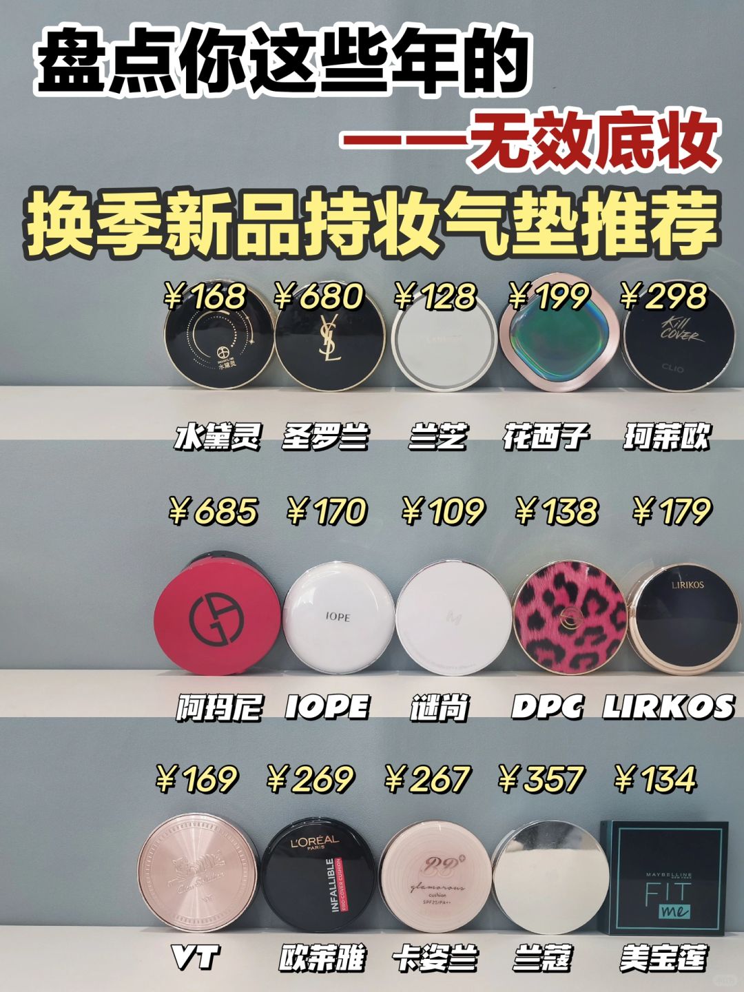 看准在下手！秋冬持妆气垫我只买做过功课的