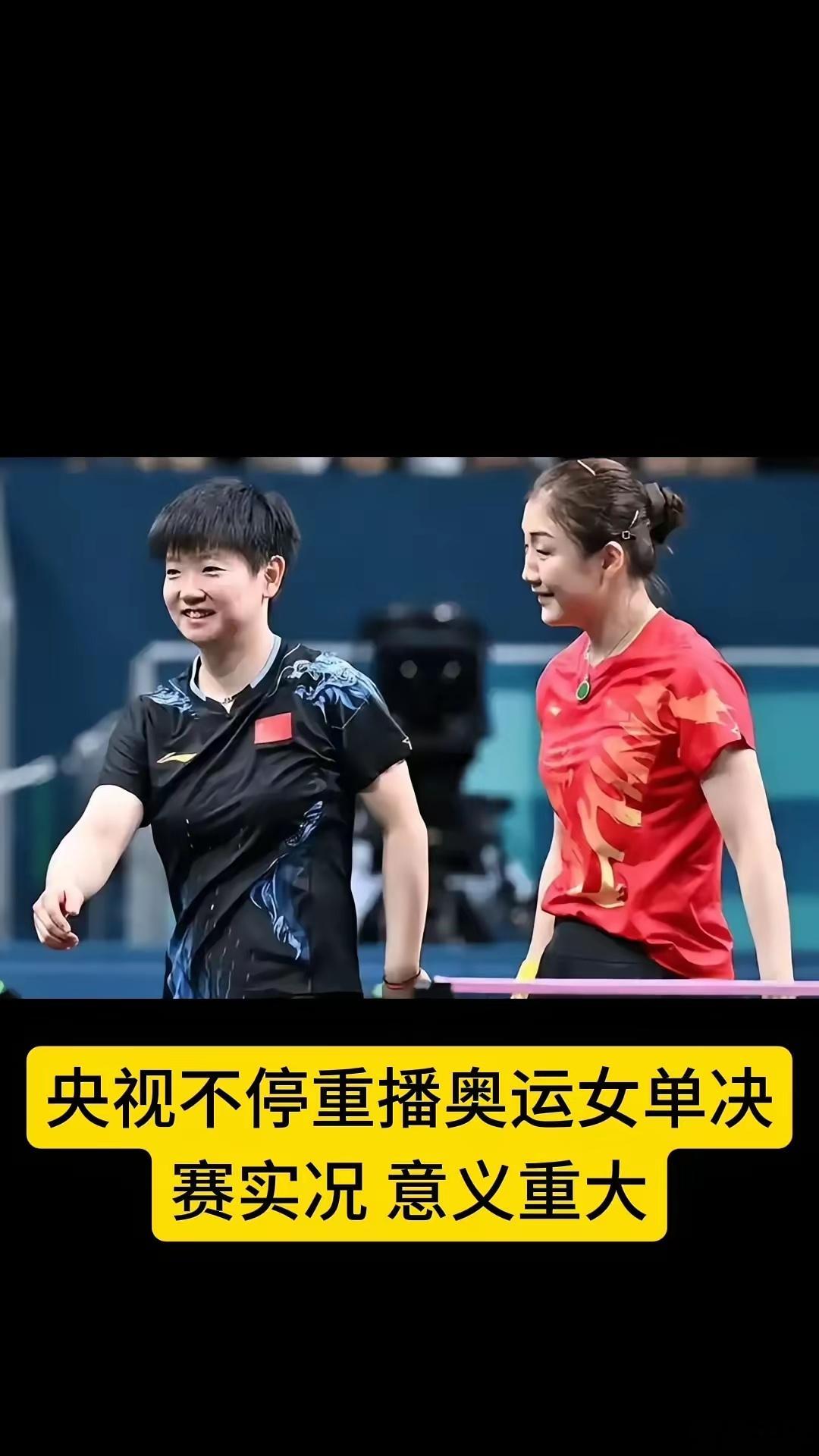 央视不停重播奥运女单决赛实况，意义重大。·1、央视作为权威媒体代表国家立场，也是