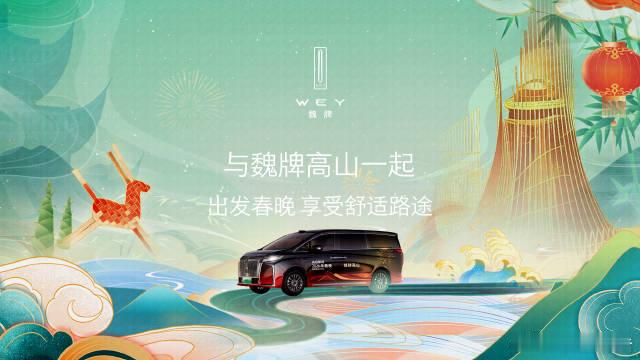 长城汽车探班春晚长城汽车连续第二年成为2026央视春晚新媒体指定用车，魏牌高山、