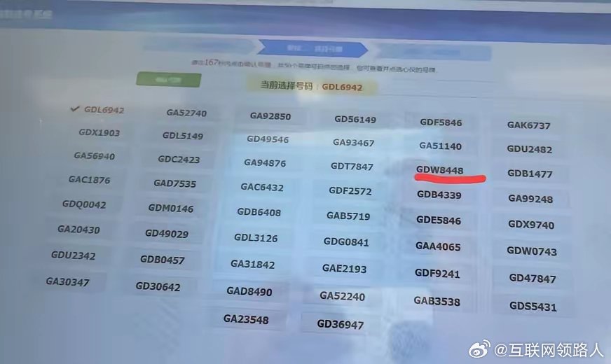 好丢人！车管所选号50选一，本想着能选个顺顺当当的靓号，结果翻来翻去，几乎每个号