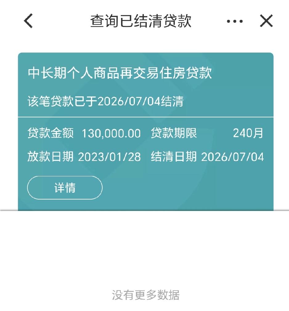 商贷终于还完了。
就剩下公积金贷款了，就可以留着慢慢还了。

兜兜转转，原先的杠