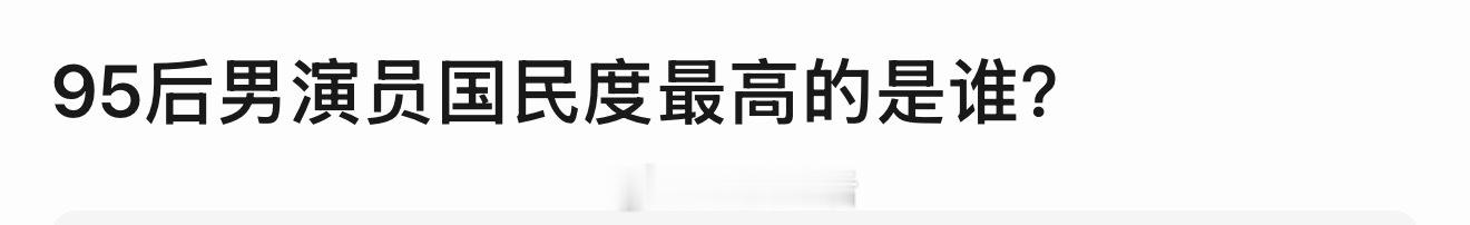 实事求是地讲，95生国民度最高的只有王俊凯和吴磊。 