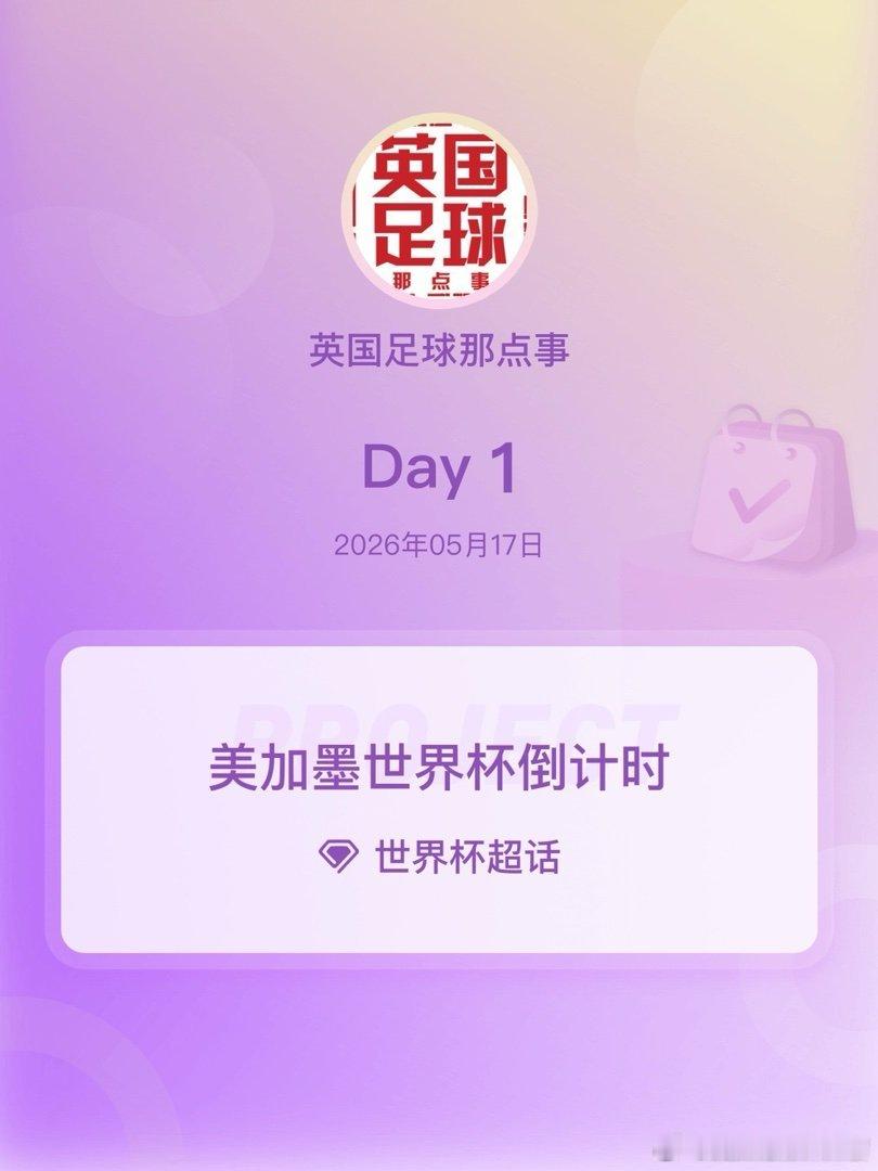 世界杯美加墨世界杯倒计时世界杯倒计时 Day1  cr：英国足球那点事 