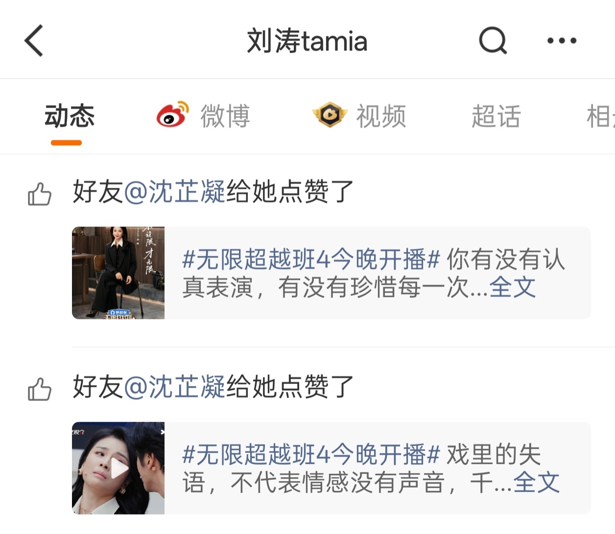 点开刘涛动态，她给“宝贝涛儿”点了两条～ 