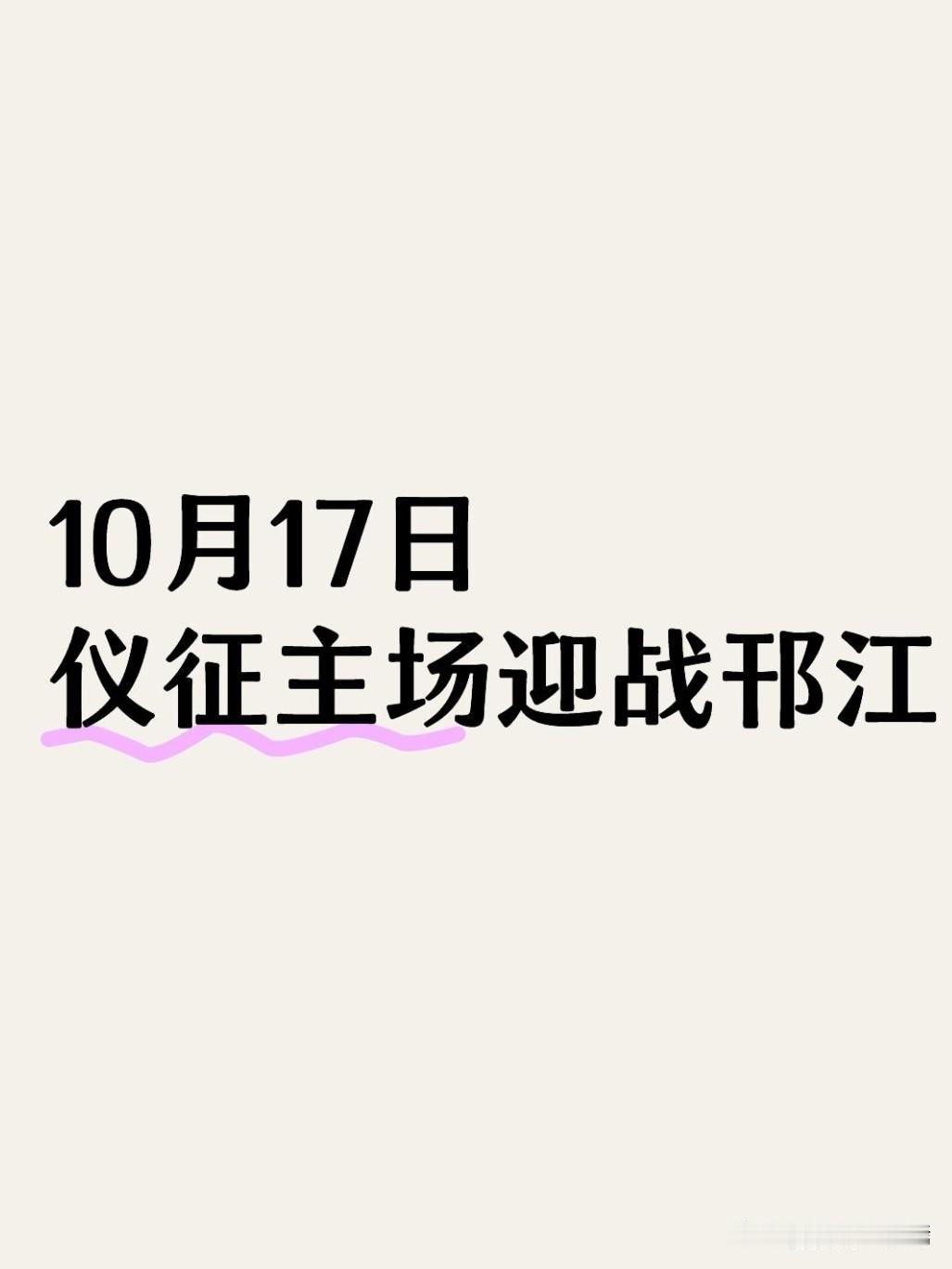 再过两天，扬超联赛迎来仪征主场首战，2026年10月17日，仪征中学体育场，仪征