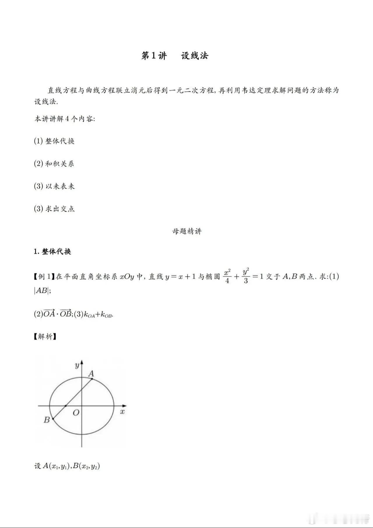 高中数学圆锥曲线专题：设线法解决问题 