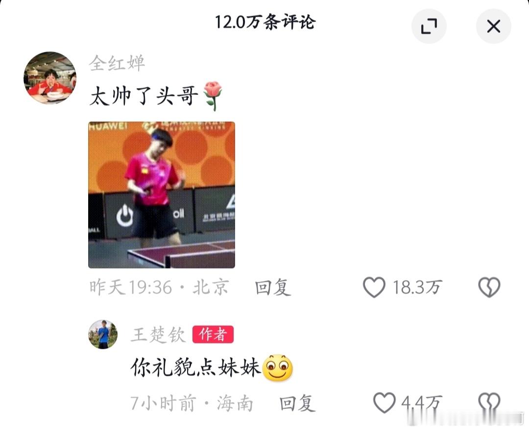王楚钦回复全红婵，哥你速度好快都已经在海南了[揣手][揣手] 