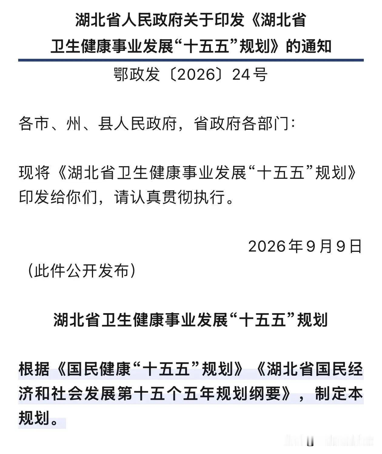 湖北省综合性医院分院（院区）设置不超过3个
湖北省印发《湖北省卫生健康事业发展“
