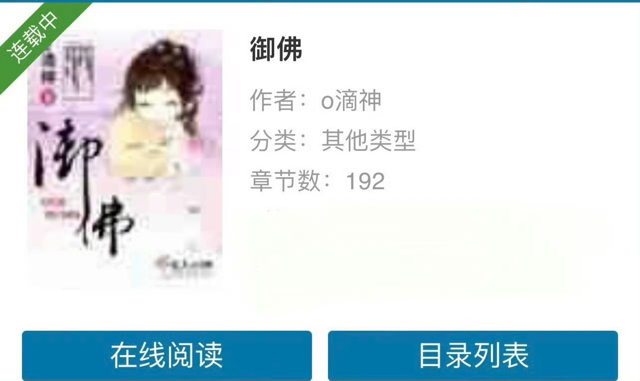 小说推荐：《御佛》 作者:o滴神简评：聪慧果断花妖vs禁欲腹黑和尚，古早仙侠玄幻