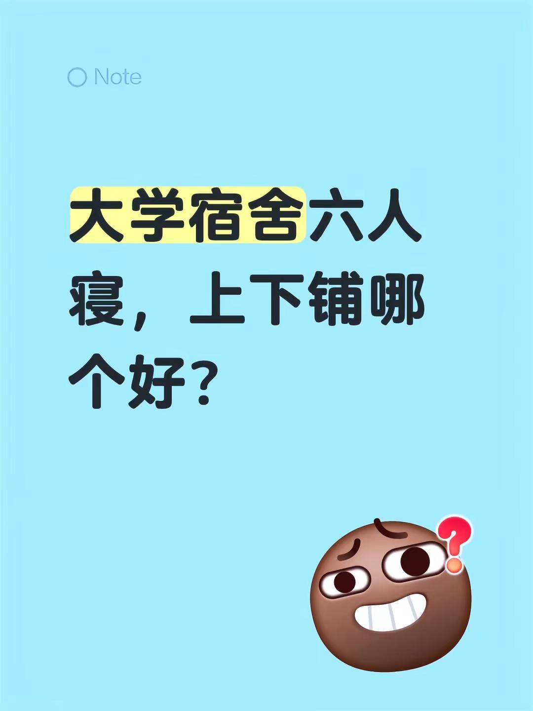 大学宿舍六人寝，上下铺哪个好？大学寝室 学校宿舍 六人间宿舍 上床下桌宿舍