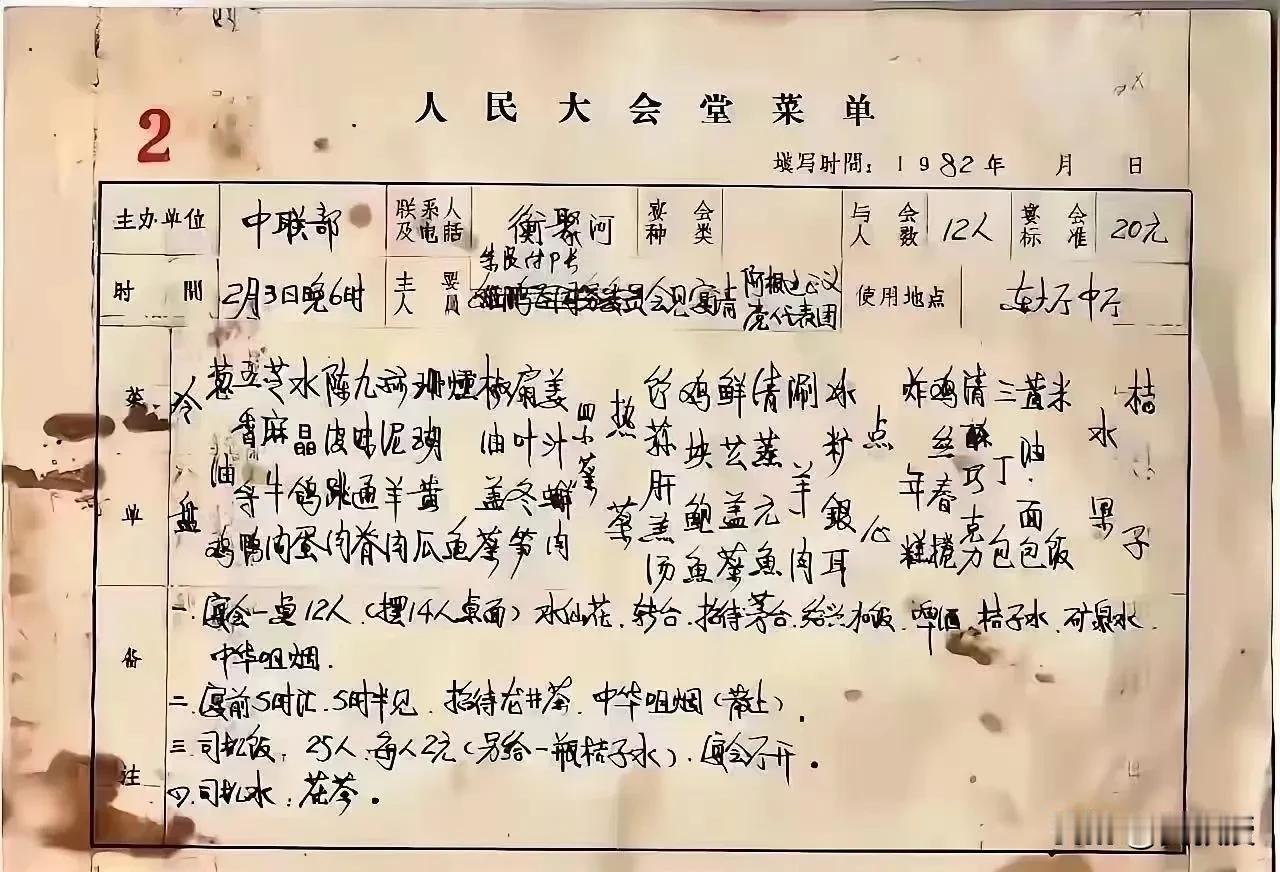 1982年在人民大会堂
宴请阿根廷代表团的菜单