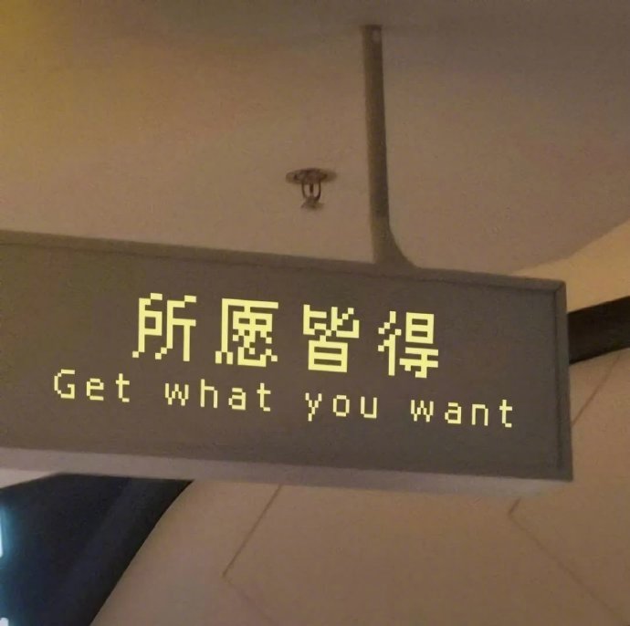 祝你和我