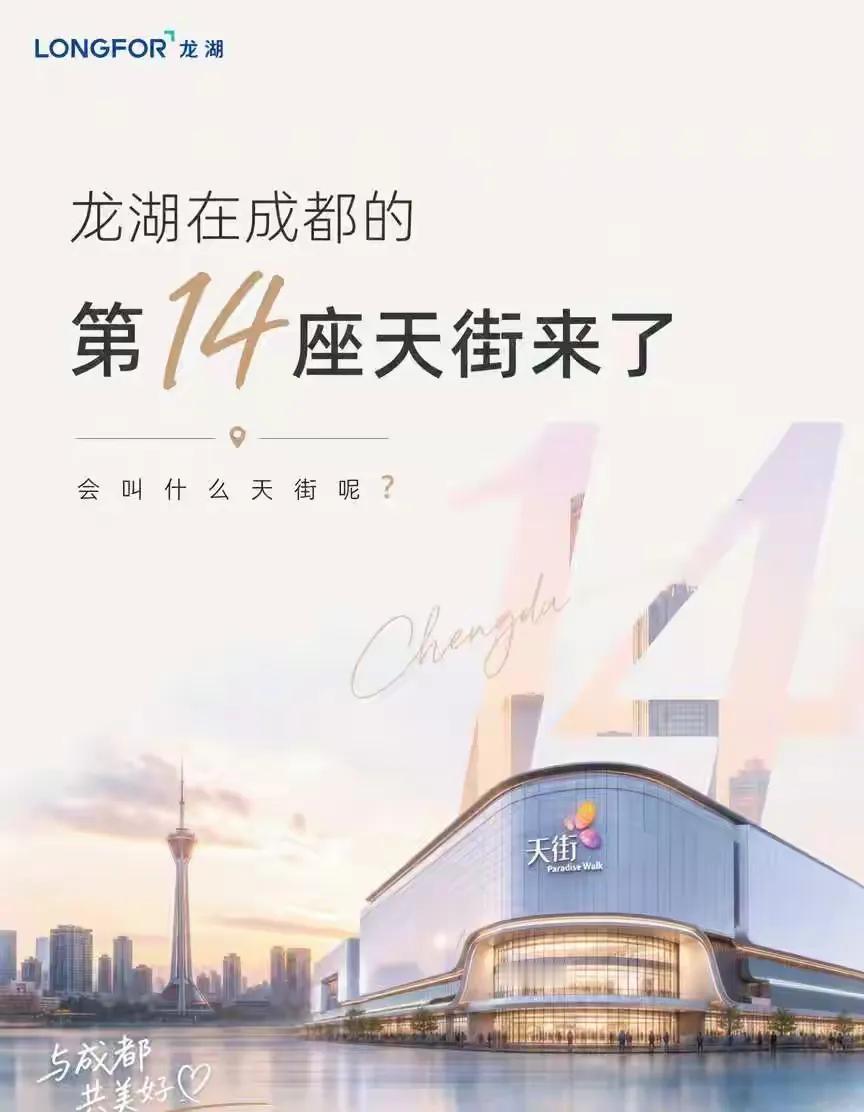 大家说成都的第十四座天街会落地哪里呢！
