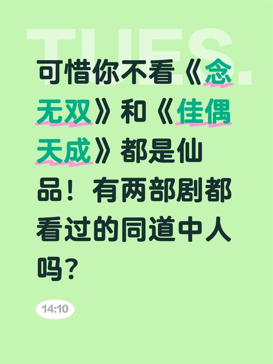 可惜你不看《念无双》和《佳偶天成》都是仙品！有两部剧都看过的同道中人吗？佳偶天成