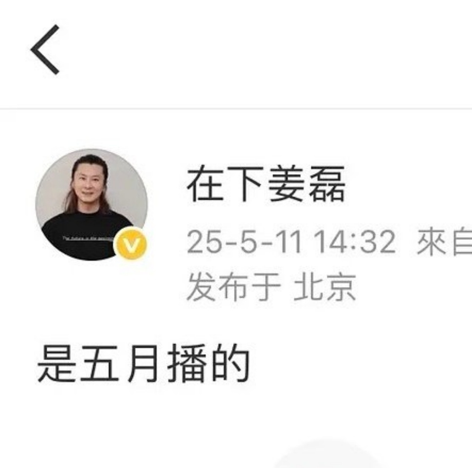 娱乐[超话]姜磊说赴山海五月播姜磊认证赴山海本月播出 ​​​是真的吗？我可信了！
