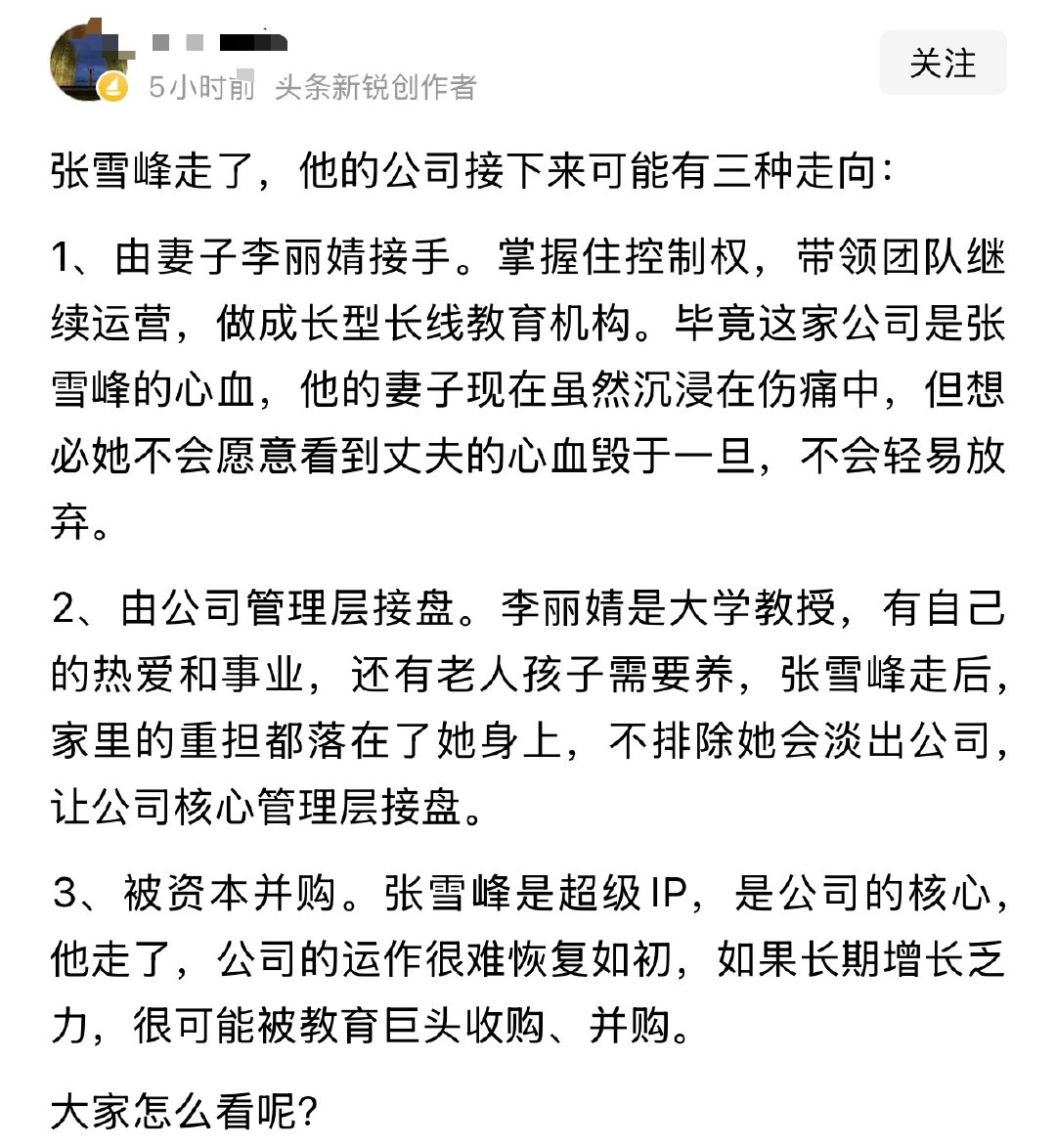 张雪峰走了，他的公司接下来可能有三种走向： 