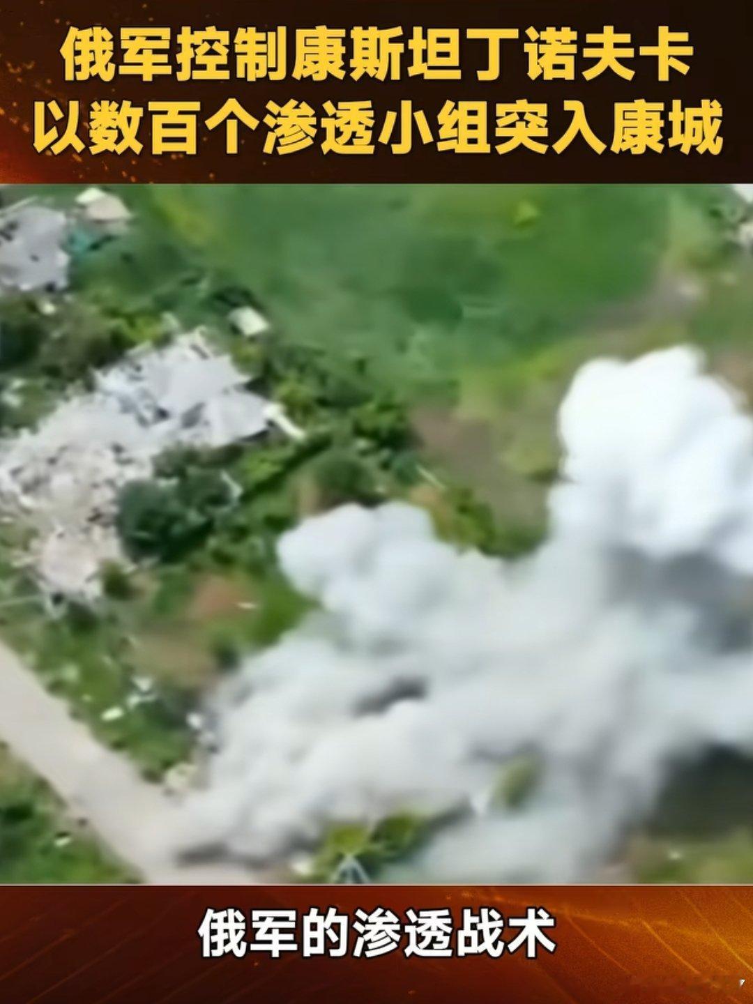 关于康斯坦丁诺夫卡的控制权，国内火鸟电视台说，它只是小股部队渗入，第三方分析双方