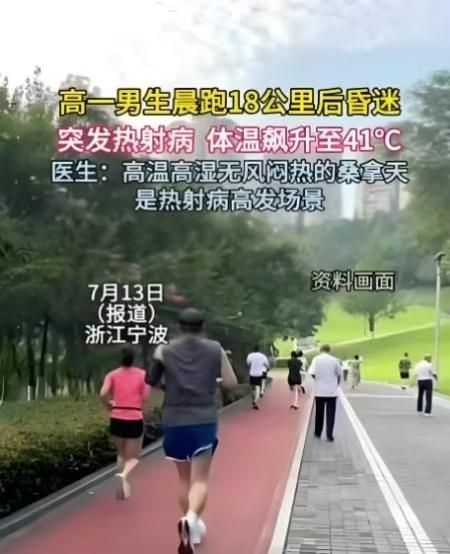 当心被“阴天”骗了！
近日，浙江宁波一名高一男生在阴天晨跑 18 公里后突发热射