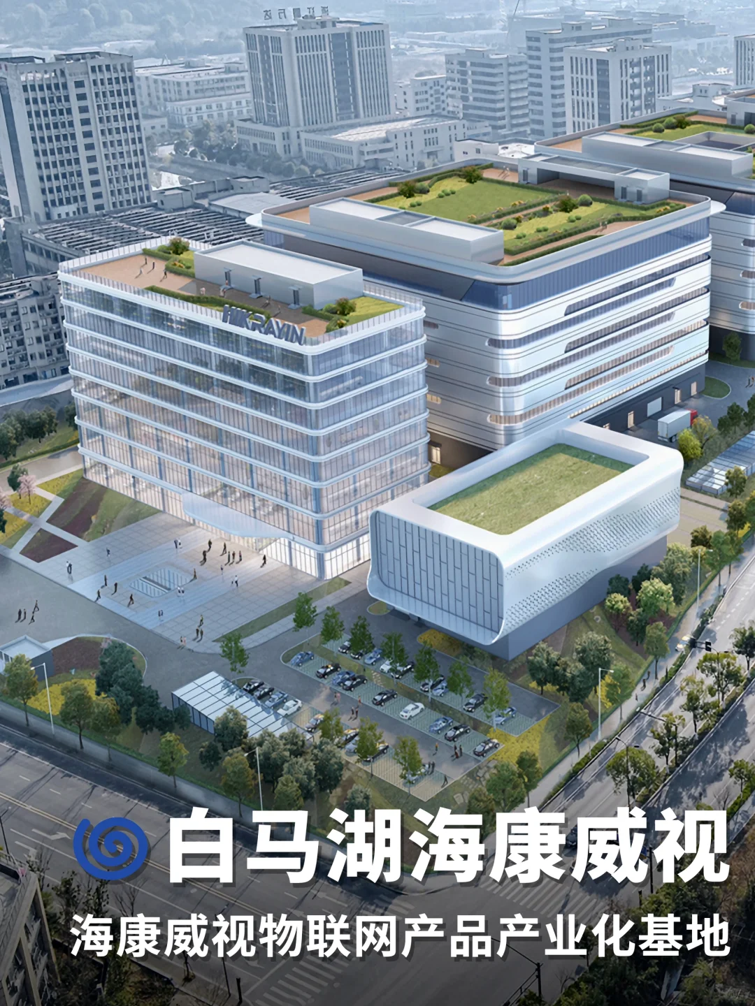 海康威视｜白马湖物联网产业基地｜超12万方