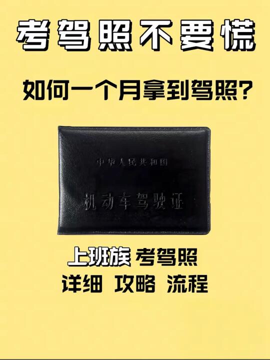 选择靠潽驾校/教练 • 重点：距离远近，收费透明，教练态度，拿证速度 ...