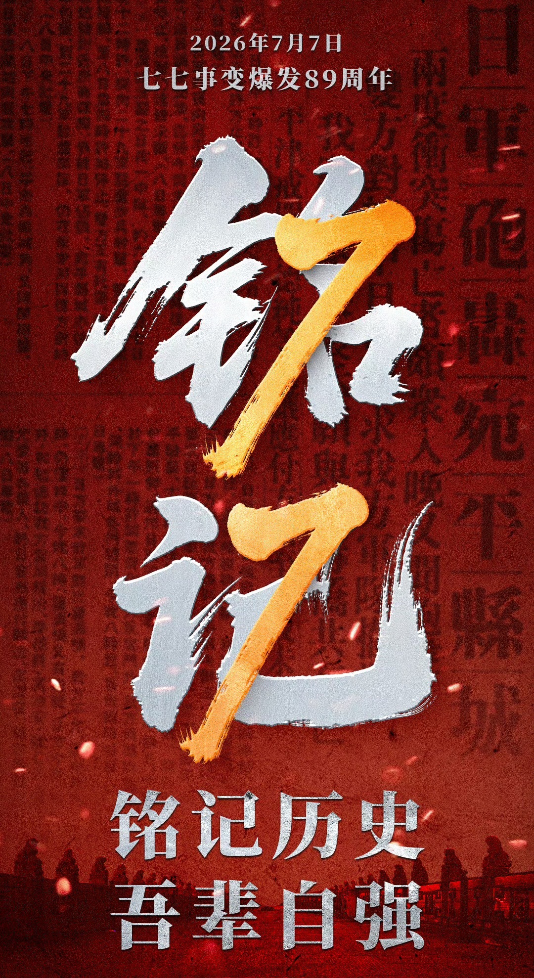 七七事变89周年 勿忘国耻，吾辈自强！！！1937年7月7日不敢忘