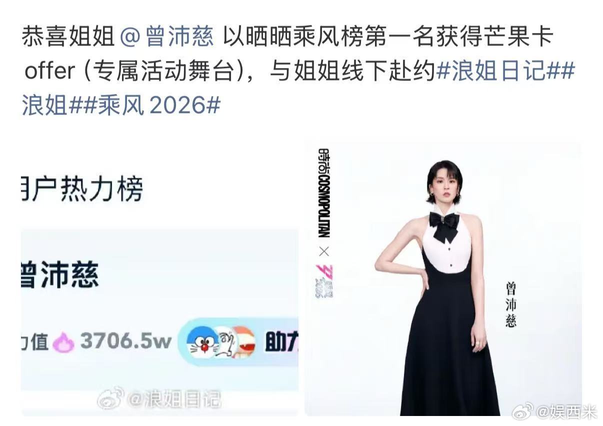 曾沛慈专属活动舞台曾沛慈获得芒果卡offer 每一份助力都算数，恭喜沛慈拿下晒晒
