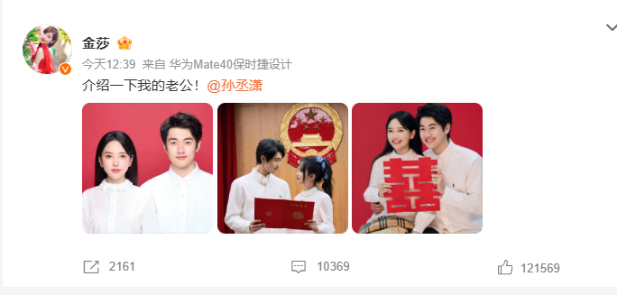 金莎孙丞潇领证金莎 4月9日卡点官宣领证，一句“介绍一下我的老公/老婆”甜度拉满