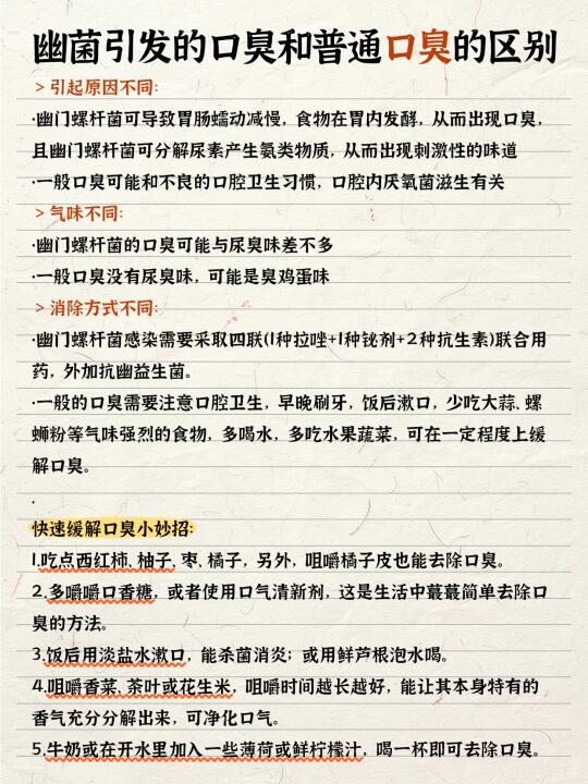 幽门螺杆菌引发的口臭和普通口臭的区别