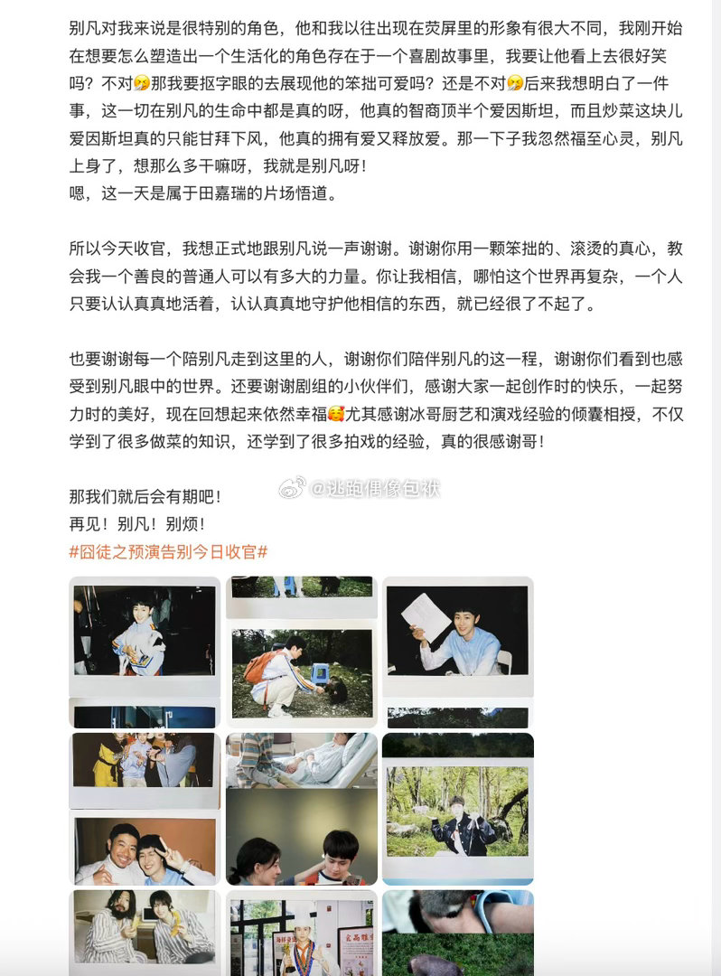 田嘉瑞告别别凡田嘉瑞长文告别别凡田嘉瑞发文长文告别别凡，字字真诚。细数拍摄的收获