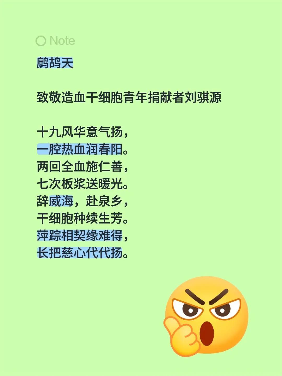 鹧鸪天致敬造血干细胞青年捐献者刘骐源 十九风华意气扬，一腔热血润春阳。两回全血施