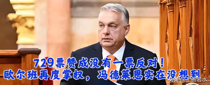 零票反对究竟是怎么做到的？！
幕后的欧尔班居然全票通过，稳坐党魁之位，能做到零反