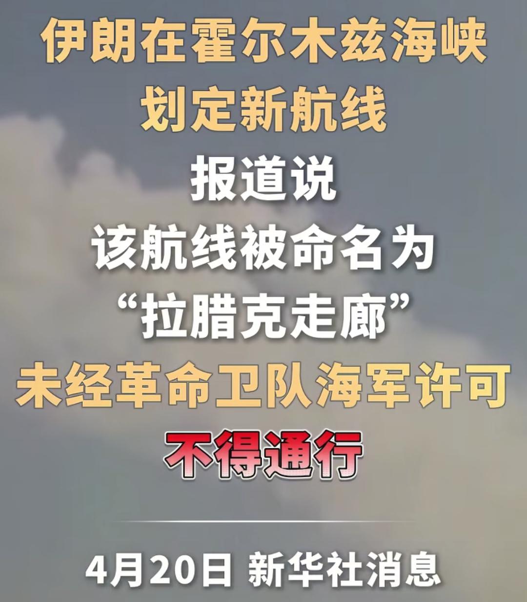 伊朗在霍尔木兹海峡划定新航线！网友：特朗普这会还在睡觉呢，等一下睡醒了再看！
