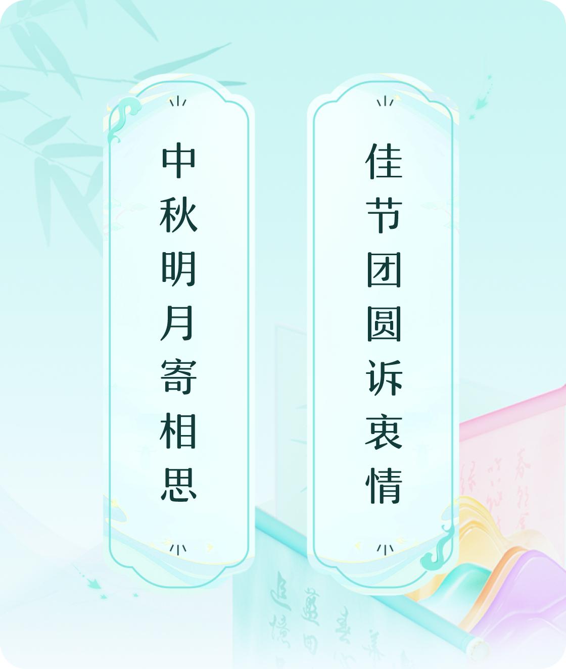 #对对联飞花令#上联：中秋明月寄相思，下联：佳节团圆诉衷情。我正在参与【对对联 